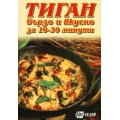 Тиган - бързо и вкусно за 10-30 минути Тиган - бързо и вкусно за 10-30 минути